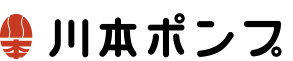 川本ポンプ
