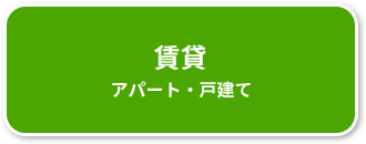 賃貸アパート戸建て